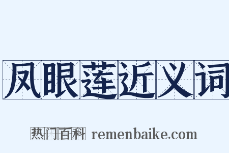 凤眼莲近义词是什么意思的图片
